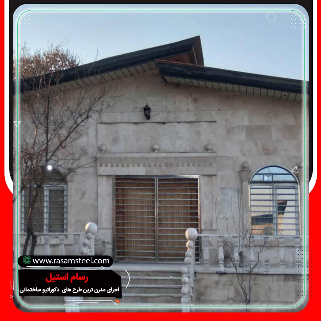 پروژه های اجرای حفاظ استیل ویلا